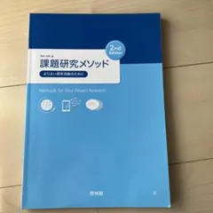 課題研究メソッド 2nd Edition - メルカリ