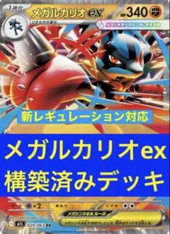 メガルカリオex 構築済みデッキ シティリーグ優勝デッキ