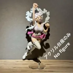 ※アクリル台座のみ ワンピース KING OF ARTIST ボニー 台座