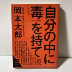 自分の中に毒を持て(新装版) T11
