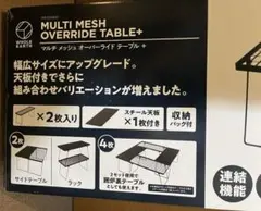 【新品未開封】マルチメッシュ　オーバーライドテーブル＋のサムネイル