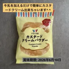 カスタードクリームパウダー　1点ー100g(50g×2袋)のサムネイル