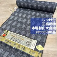 しつけ付　未使用品　本場村山大島紬　正絹　反物　アンサンブル　98000円の品