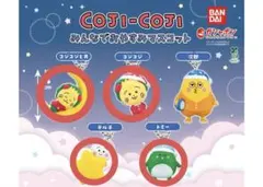 コジコジ みんなでおやすみマスコット