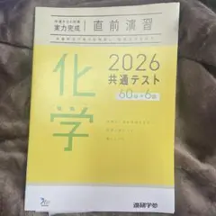 化学 2026 共通テスト 直前演習 進研学参