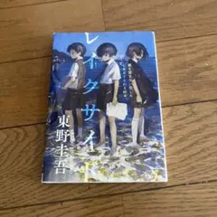 レイクサイド