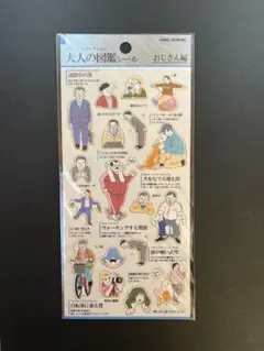 【廃盤品】大人の図鑑シール おじさん編