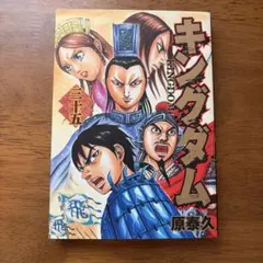 キングダム 1巻〜35巻 原泰久 キングダム コミック 1-35巻セット (ヤングジャンプコミックス) | 原