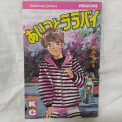 あいつとララバイ ワイド版 全21巻 全巻　送料無料　漫画　楠みちはる あいつとララバイ ワイド版 全21巻 全巻 送料無料 漫画 楠みちはる