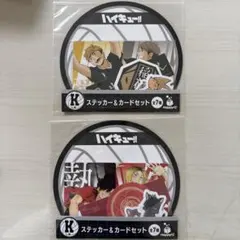ハイキュー‼︎ Happyくじ　K賞　ステッカー&カードセット　音駒　稲荷崎