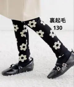 Bee des Bee 裏起毛 レギンスパンツ　130