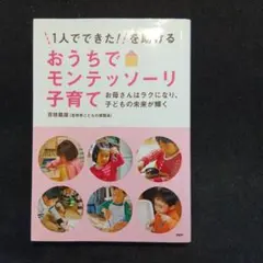 「1人でできた!」を助けるおうちでモンテッソーリ子育て お母さんはラクになり、…