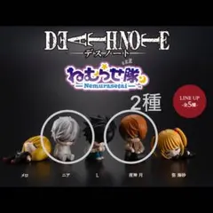 DEATH NOTE ねむらせ隊　2種 ・夜神 月　 ・ニア