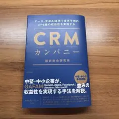 CRMカンパニー　船井総合研究所
