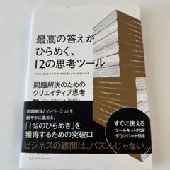 最高の答えがひらめく、12の思考ツール
