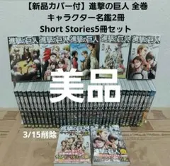 【新品透明カバー付】美品 進撃の巨人 全巻+キャラクター名鑑2冊+小説5冊セット