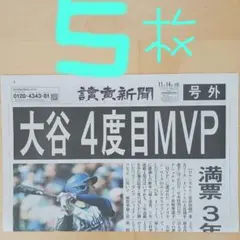 大谷翔平4度目MVP 号外5枚　美品‼️