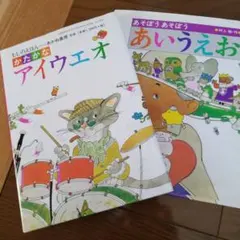 「あそぼう　あそぼう　あいうえお」「かたかな　あいうえお」　2冊セット