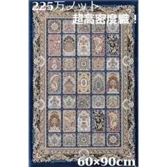 225万ノット、超高密度織！本場イラン産 絨毯！ 60×90cm‐201651 - メルカリ