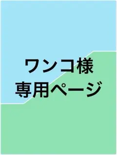 専用ページです。