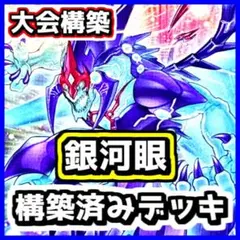 遊戯王 【本格構築】銀河眼 構築済みデッキ ギャラクシー フォトン