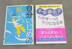 自分いじめの呪いを解く本 /不安遺伝子を抑えて心がす〜っとラクになる本　２冊