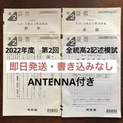 河合塾 ２０２２年度 第１回全統高２模試 ２０２２年５月実施ANTENNA付 2022年度 第1回全統模試 高2 河合塾 - メルカリ