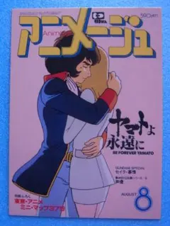 アニメージュ（1981年8月号）Vol．38』さよなら銀河鉄道