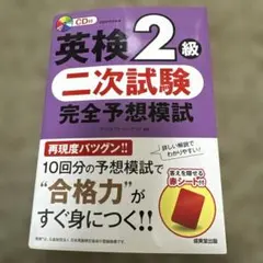 英検2級 二次試験 完全予想模試　CD未開封
