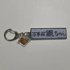 2026年最新】万事屋銀ちゃン゙の人気アイテム - メルカリ