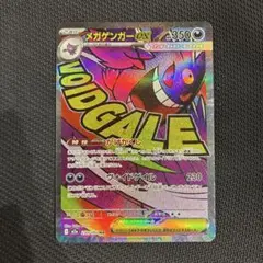 【美品】メガゲンガーex MA メガドリームex