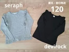 セラフ　デビロック　長袖　カットソー　ロンT　フリル　120　キッズ　女の子