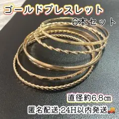ゴールド ブレスレット 6本セット バングル 重ね付け 夏コーデ アクセサリー