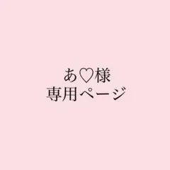 あ♡様専用ページ