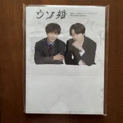 ウソ婚(渡辺翔太・菊池風磨)スタンドメモセット