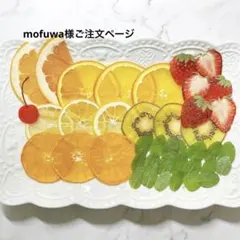 mofuwa様ご注文ページ　押しフルーツ