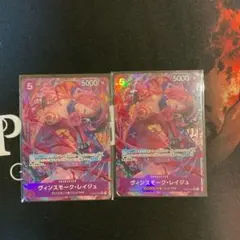 ワンピース カード ヒロインズed　ヴィンスモーク・レイジュ　SRパラレル　2枚