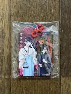 僕の心のヤバイやつ 僕ヤバ 推し旅 特典 お守り風アクリルキーホルダー