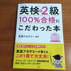 英検準2級 100%合格にこだわった本 高橋書店