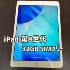 iPad 第8世代 32GB SIMフリー