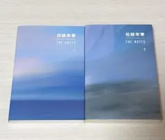 花様年華 THE NOTES 1 & 2 セット 日本語　小説