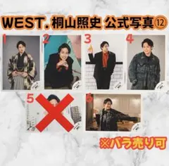 WEST. 桐山照史 公式写真⑫ 5枚 グッズ