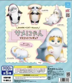 mofusand モフサンド　サメにゃん　マスコットフィギュア　ガチャ