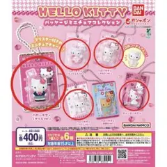 HELLO KITTY パッケージミニチュアコレクション