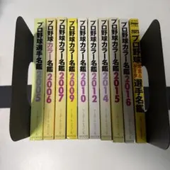 台1 プロ野球カラー名鑑 計10冊セット