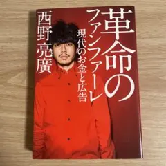 革命のファンファーレ 現代のお金と広告