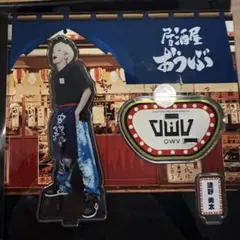 2026年最新】owv アクスタの人気アイテム - メルカリ