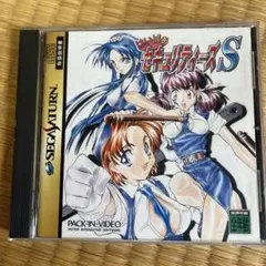 セキュリティーズS セガサターン用ソフト