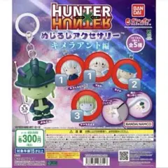 HUNTER HUNTER キーホルダー
