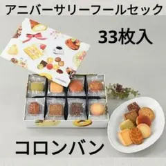 【コロンバン】アニバーサリーフールセック33枚入